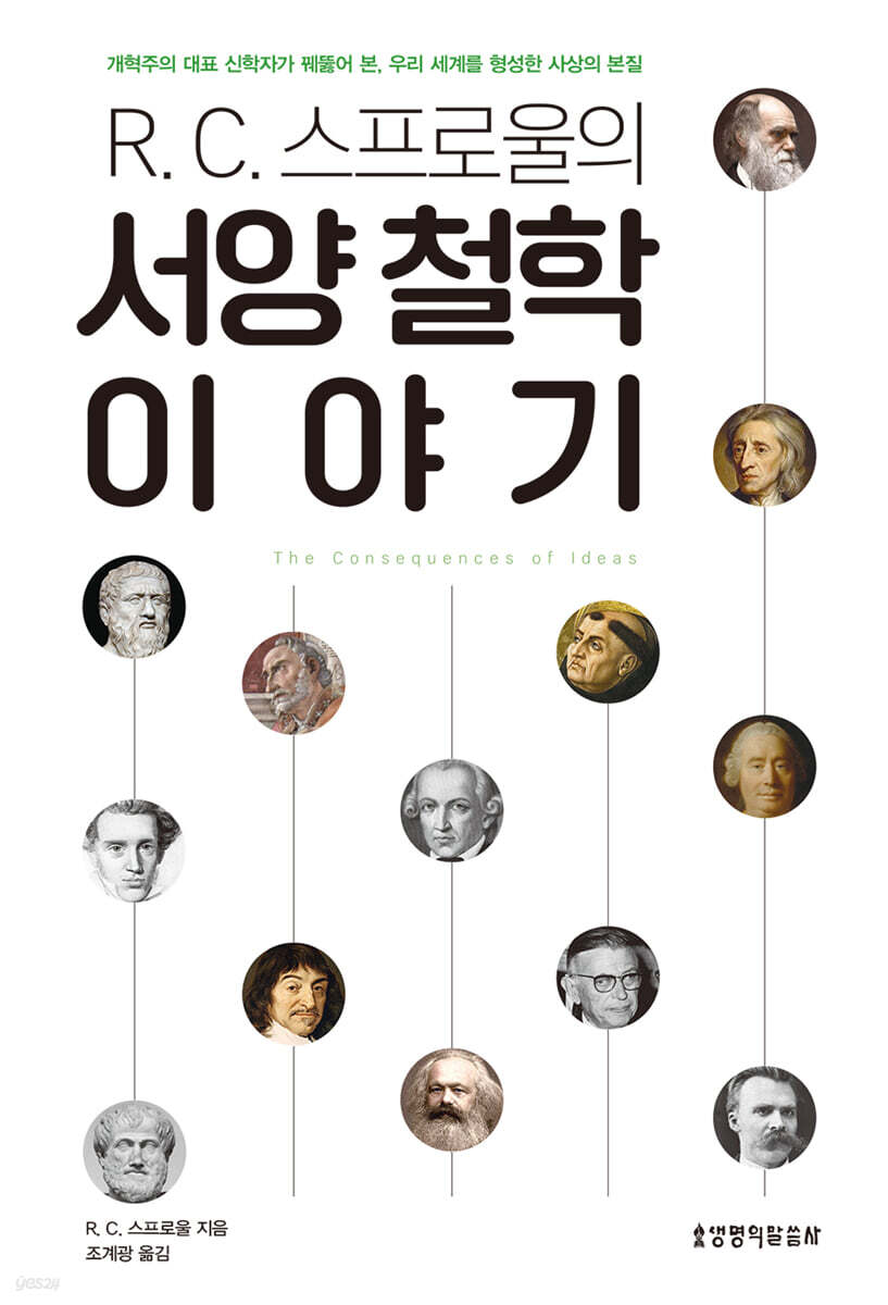 R. C. 스프로울의 서양 철학 이야기