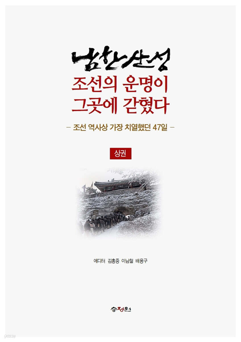 남한산성, 조선의 운명이 그곳에 갇혔다(상권)