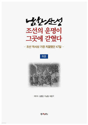 남한산성, 조선의 운명이 그곳에 갇혔다(하권)