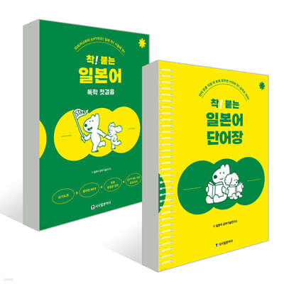 착! 붙는 일본어 독학 첫걸음+단어장