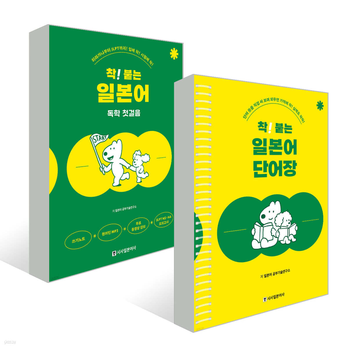 착! 붙는 일본어 독학 첫걸음+단어장