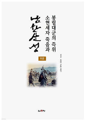 남한산성, 소현세자 죽음과 봉림대군의 즉위(하권)