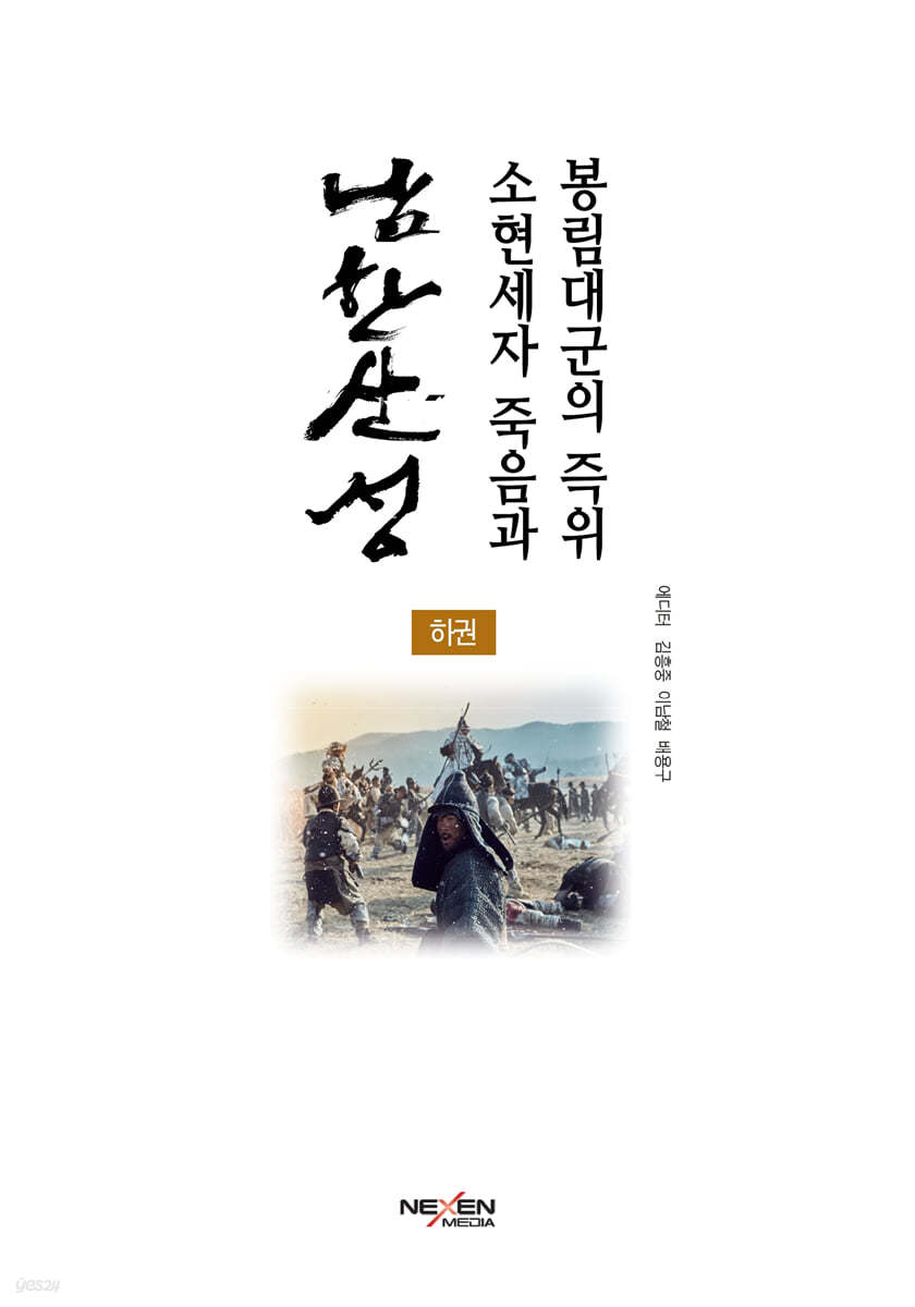 남한산성, 소현세자 죽음과 봉림대군의 즉위(하권)