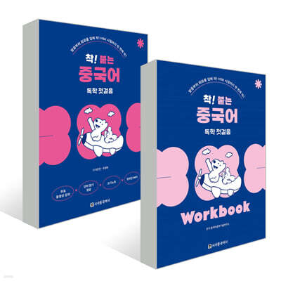 착! 붙는 중국어 독학 첫걸음+Workbook