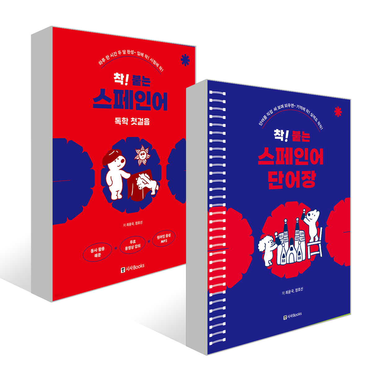 착! 붙는 스페인어 독학 첫걸음+단어장