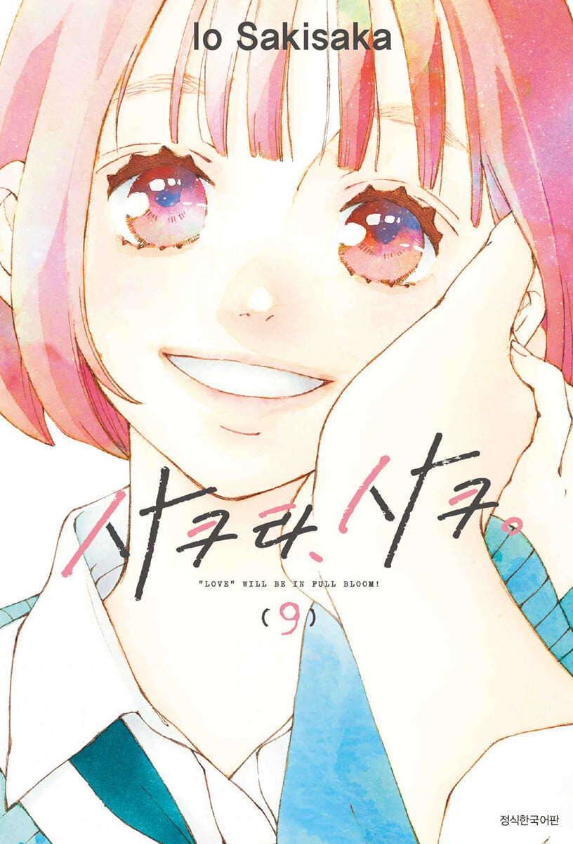 사쿠라, 사쿠. 9