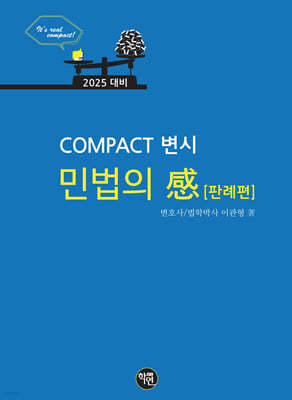 2025 COMPACT 변시 민법의 感 판례편
