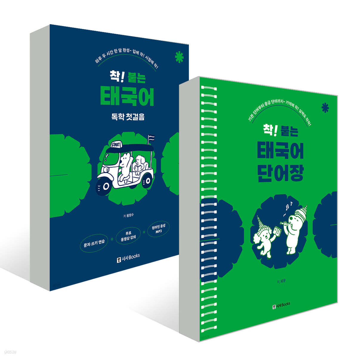착! 붙는 태국어 독학 첫걸음+단어장