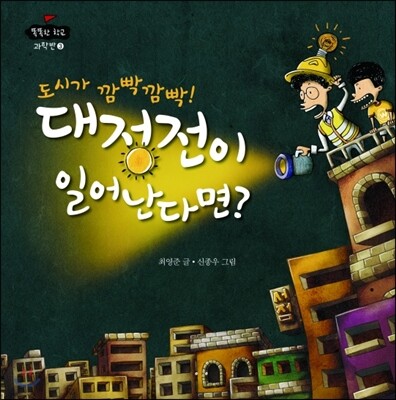 도시가 깜빡깜빡! 대정전이 일어난다면? 