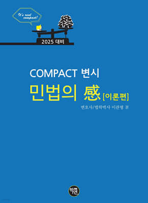 2025 COMPACT 변시 민법의 感 이론편