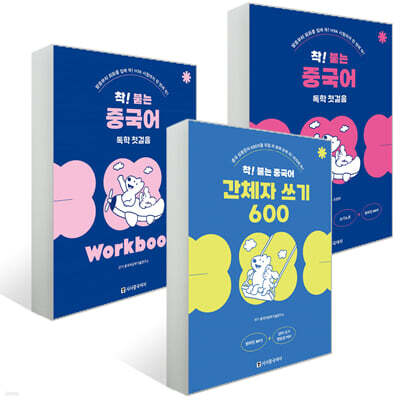 착! 붙는 중국어 독학 첫걸음+Workbook+간체자 쓰기 600