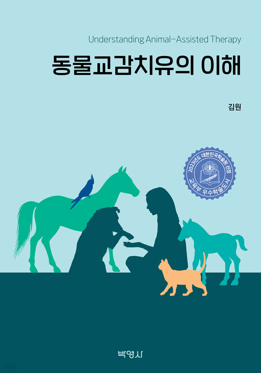 동물교감치유의 이해