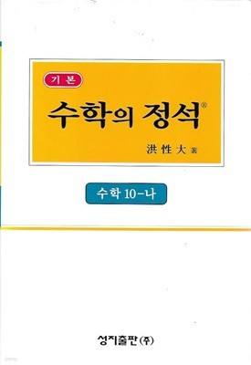 기본 수학의 정석 수학 10-나 (양장)