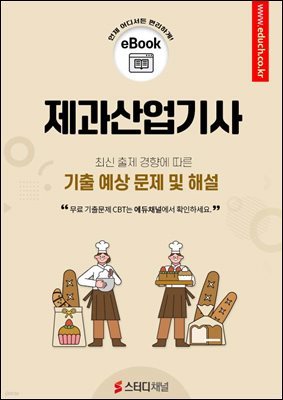 제과산업기사 필기 기출 및 예상 문제