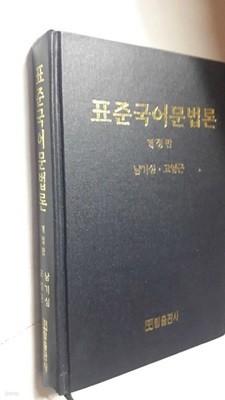 표준국어문법론