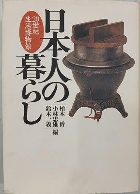 日本人の暮らし 20世紀生活博物館