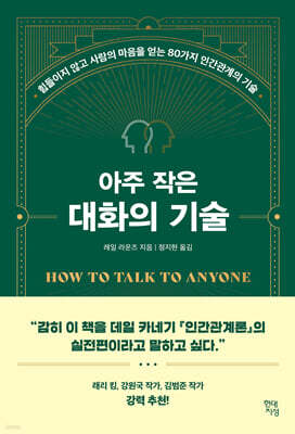 아주 작은 대화의 기술 : 힘들이지 않고 사람의 마음을 얻는 80가지 인간관계의 기술