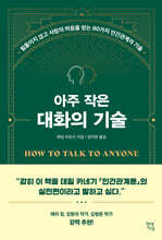 아주 작은 대화의 기술 : 힘들이지 않고 사람의 마음을 얻는 80가지 인간관계의 기술