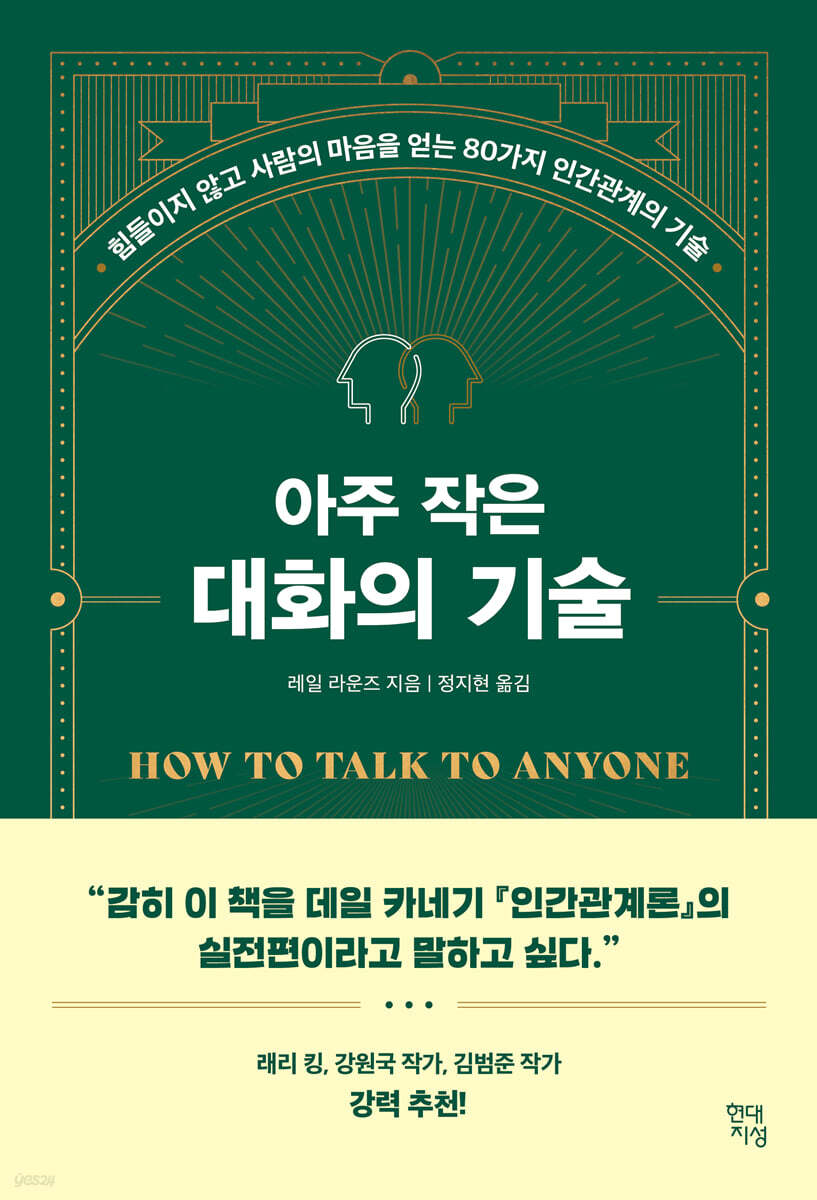 아주 작은 대화의 기술 : 힘들이지 않고 사람의 마음을 얻는 80가지 인간관계의 기술