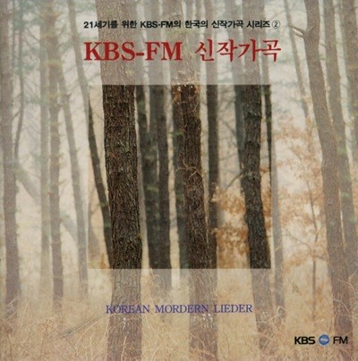 kbs fm 신작가곡 - 섬진강 , 해당화 외 (미개봉)