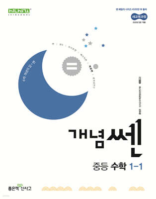 개념쎈 중등 수학 1-1 (2025년)