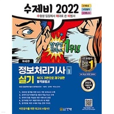 2022 수제비 정보처리기사 실기 1권+2권 합본세트ㅡ> 이따금 풀이나 필기됨!