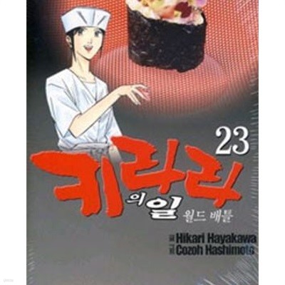 키라라의 일. 1-23완결