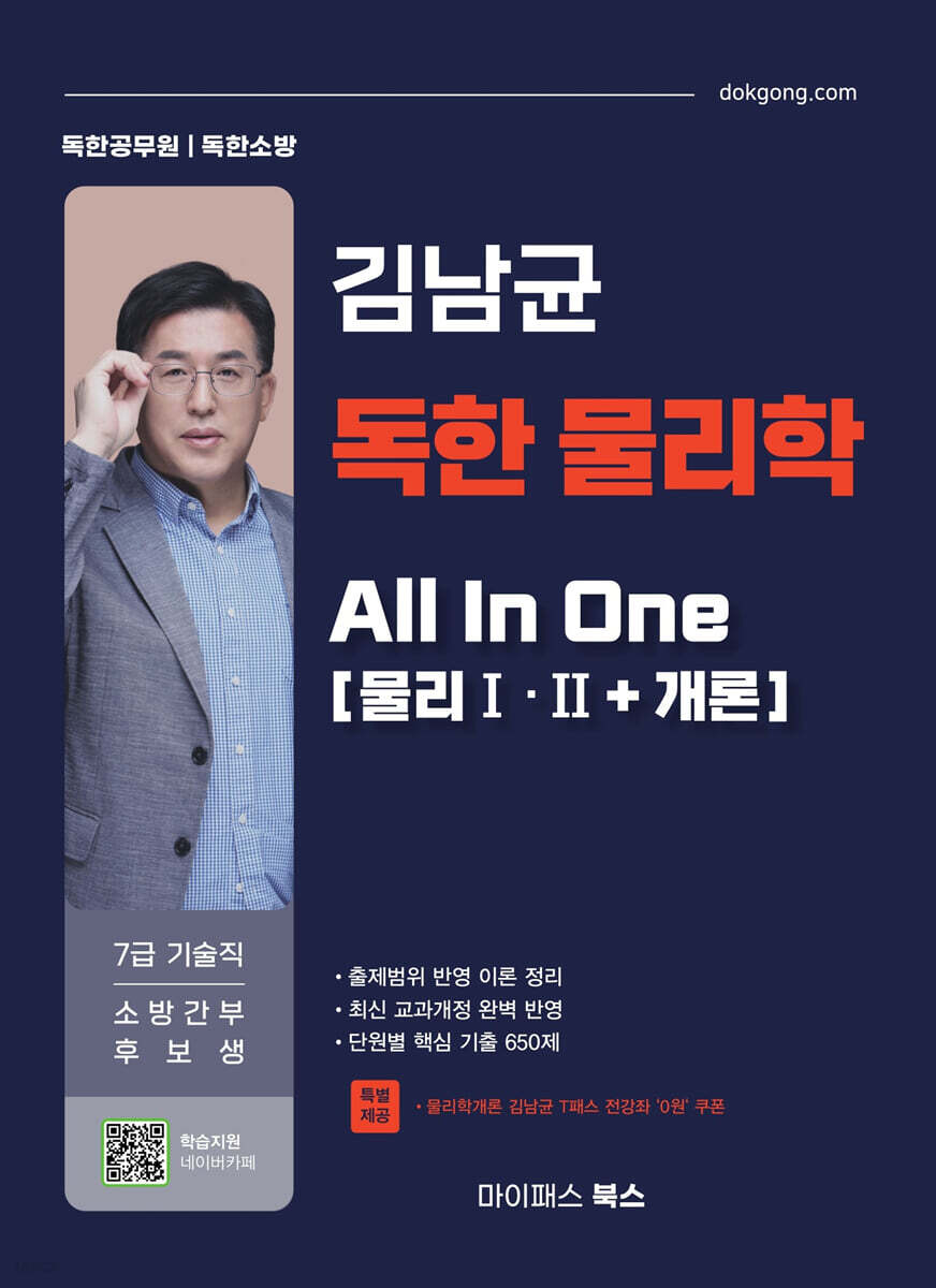 김남균 독한 물리학 올인원 All in one (물리Ⅰ·Ⅱ+개론)