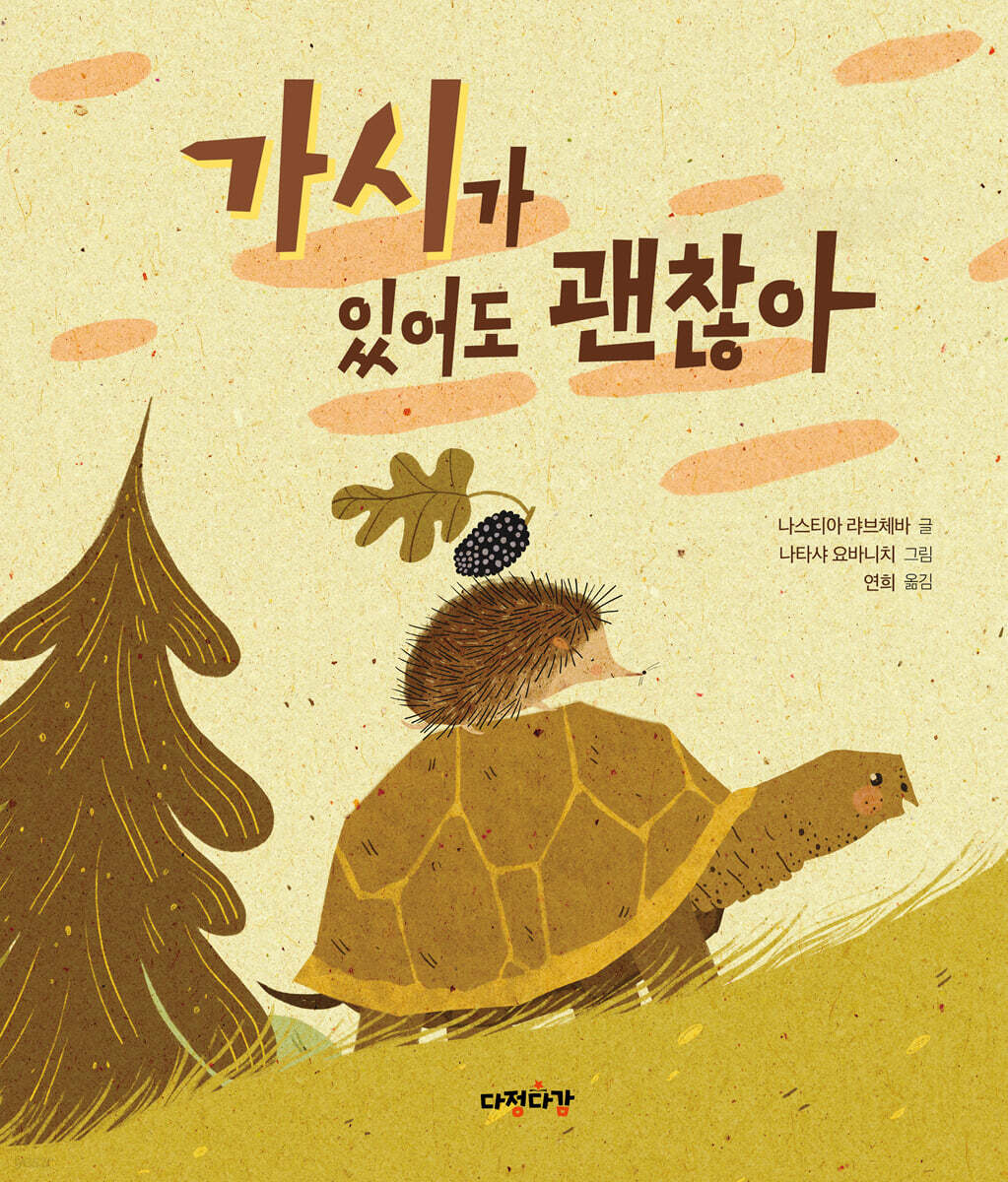 가시가 있어도 괜찮아