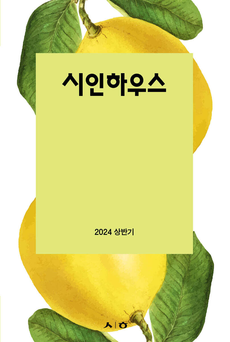현대시학사 시인하우스 : 2024 상반기