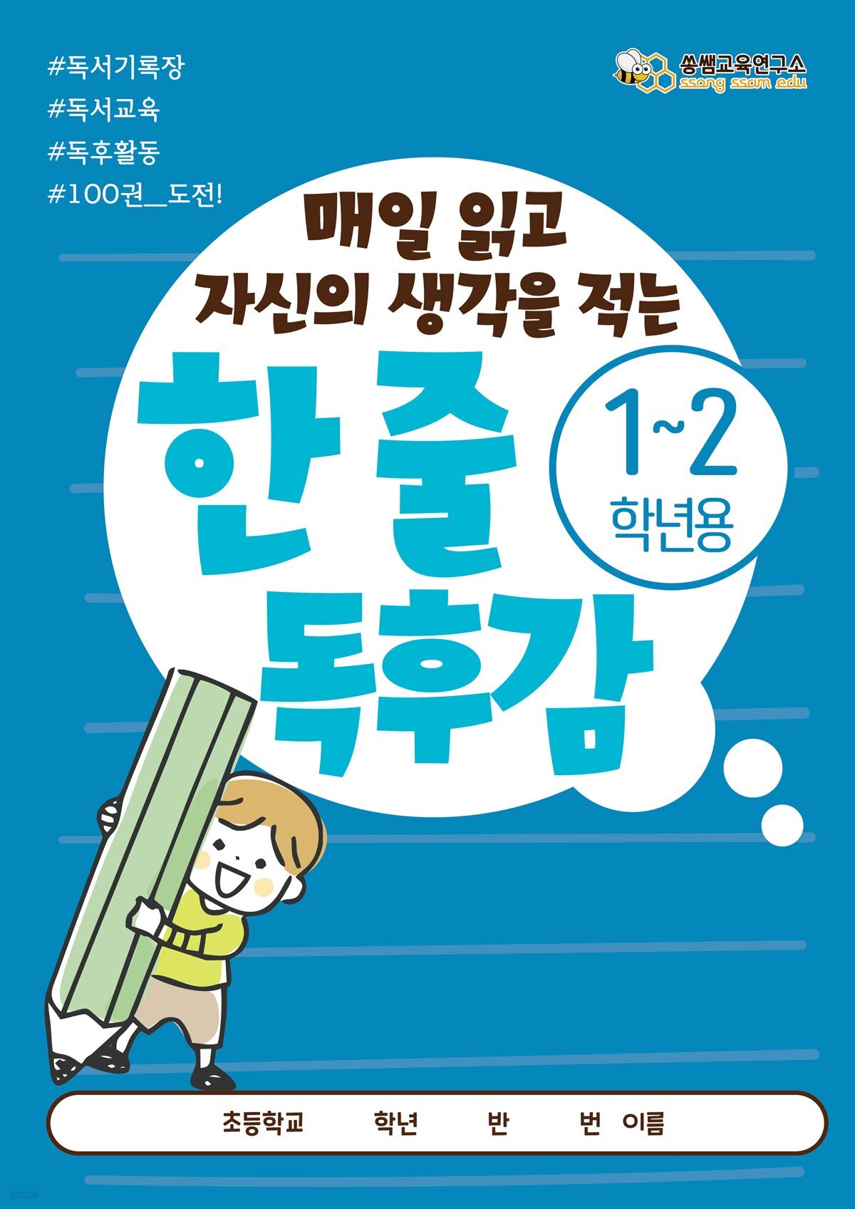 [한 줄 독후감 1-2학년] 쏭쌤의 매일 읽고 자신의 생각을 적는 100권 도전 독서기록장_쏭쌤교육연구소