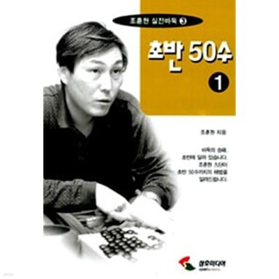 조훈현 실전바둑 3 초반 50수 1