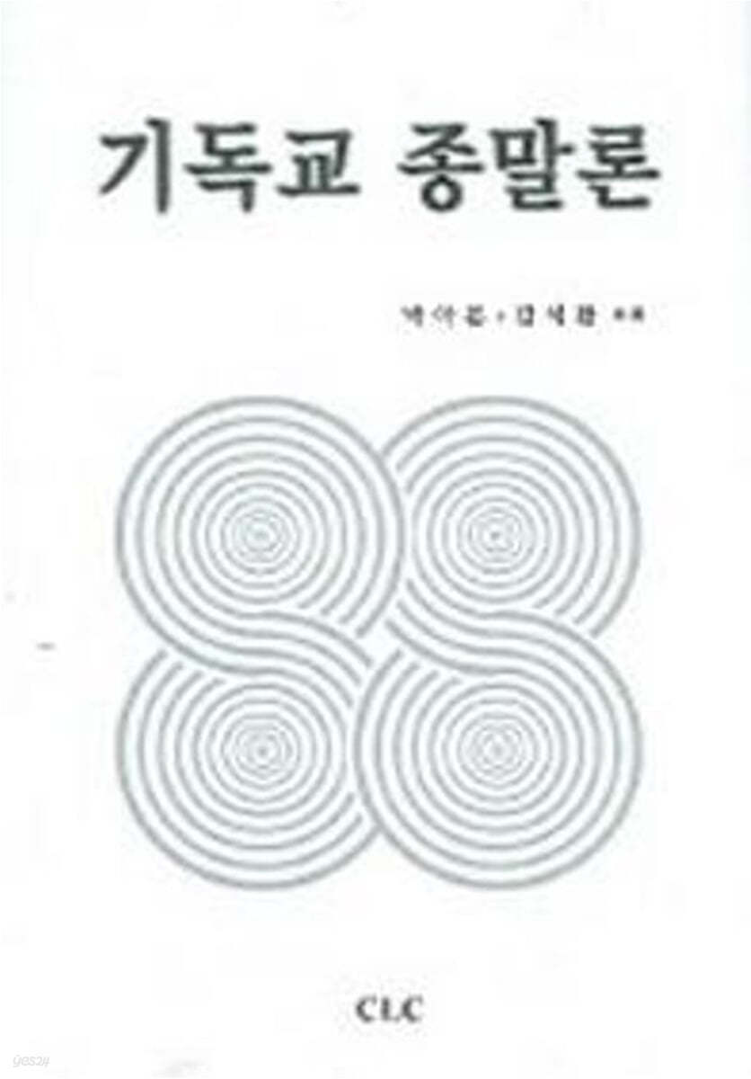 기독교 종말론