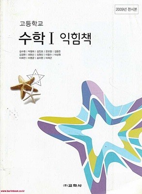 (상급) 2010년판 8차 고등학교 수학 1 익힘책 교과서 (교학사 김수환)
