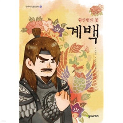 황산벌의 꽃 계백