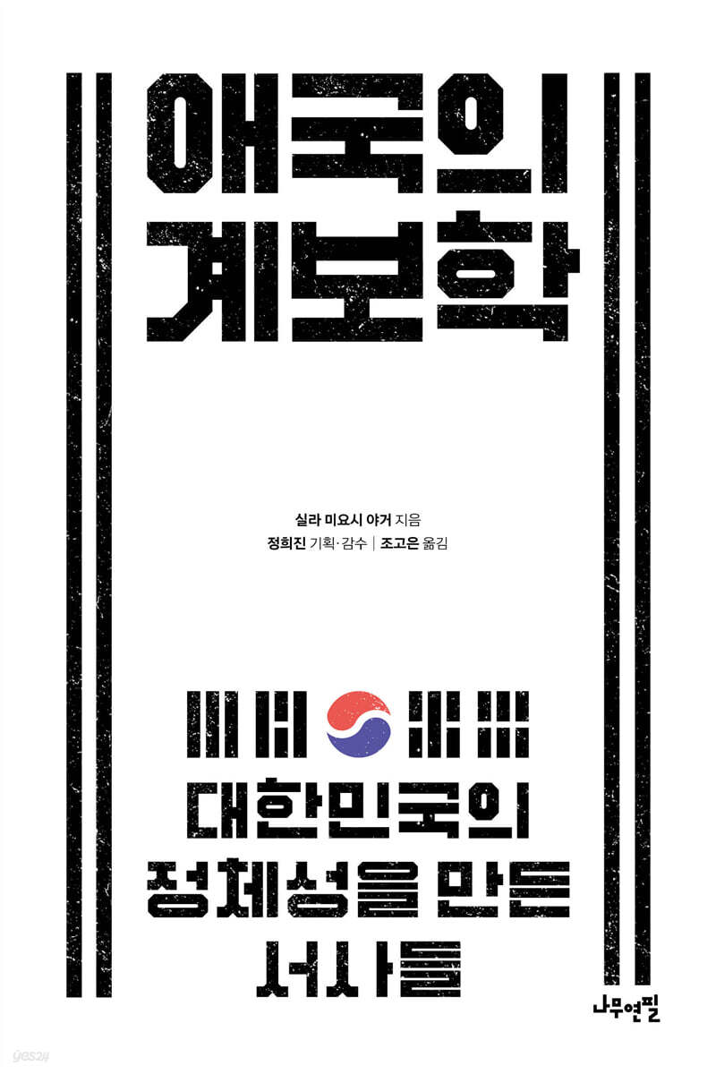 [대여] 애국의 계보학