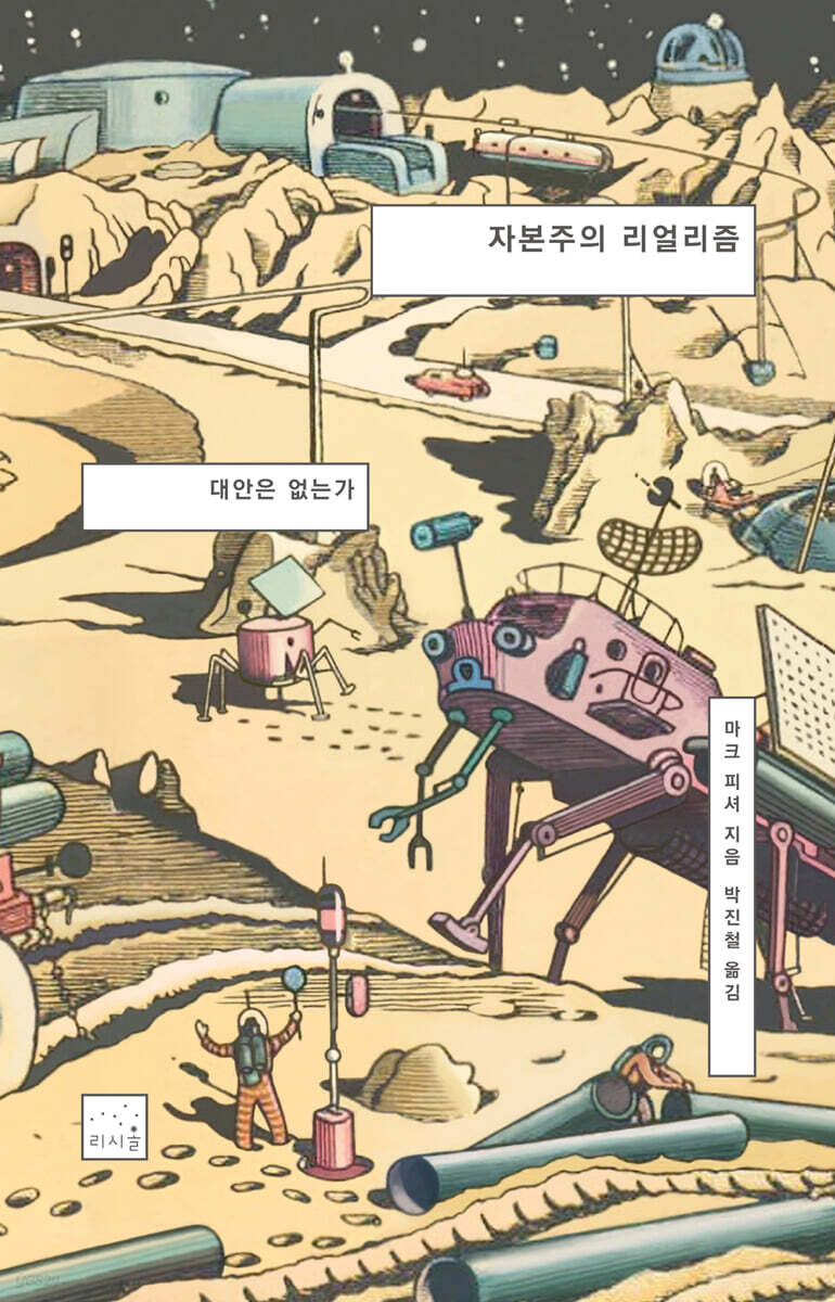 [대여] 자본주의 리얼리즘