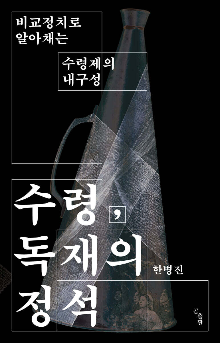 [대여] 수령, 독재의 정석