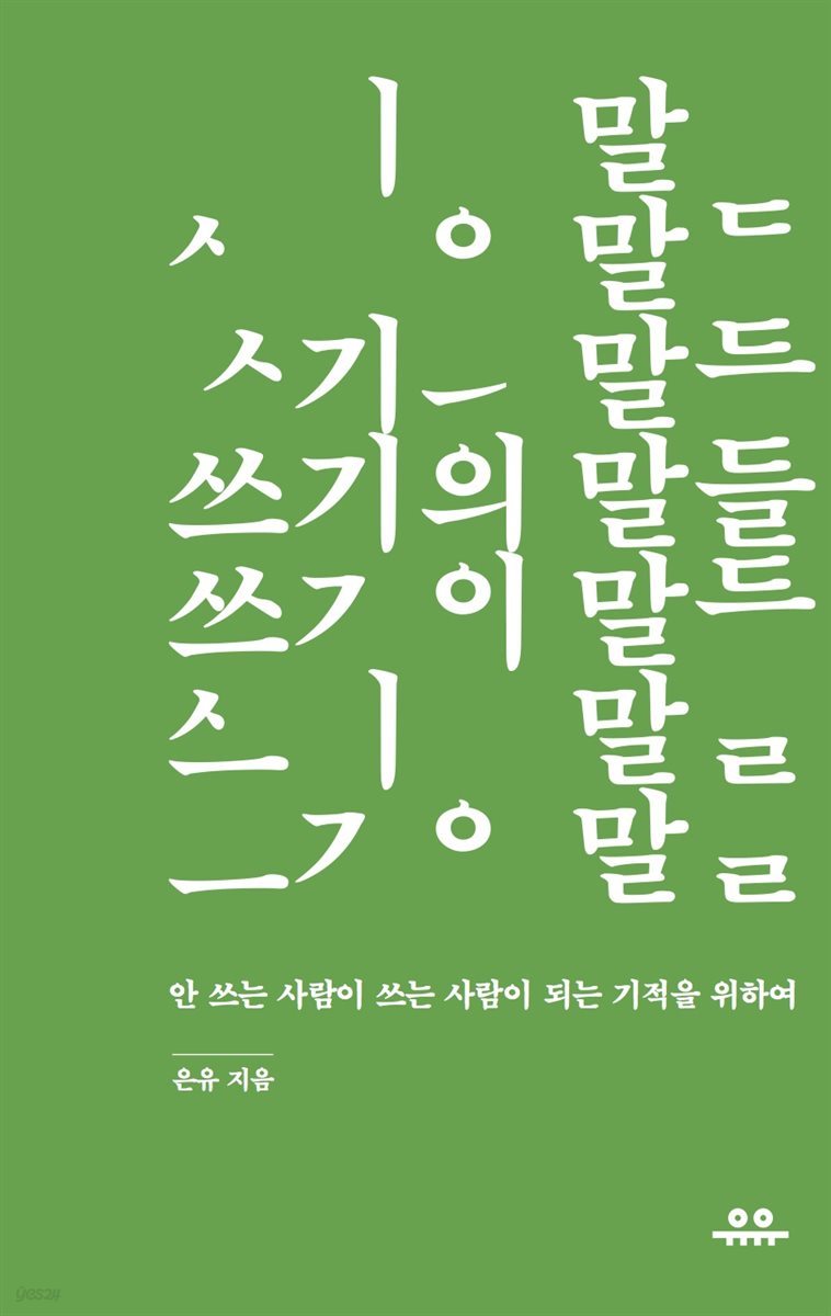 [대여] 쓰기의 말들