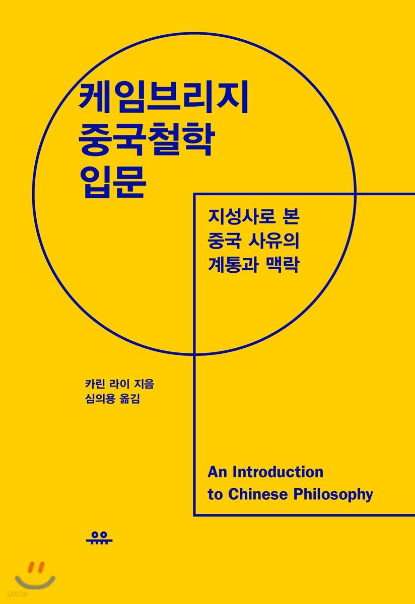 [대여] 케임브리지 중국철학 입문