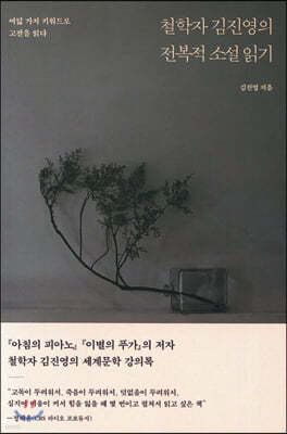 [대여] 철학자 김진영의 전복적 소설 읽기