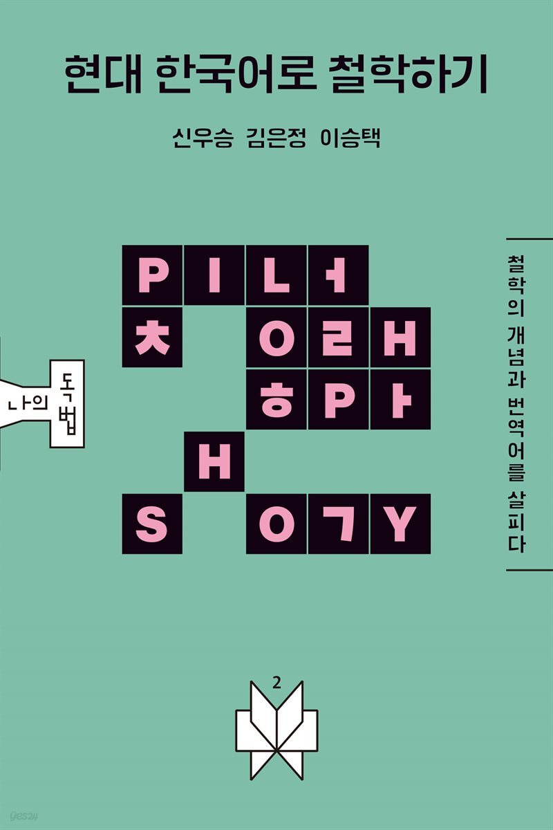 [대여] 현대 한국어로 철학하기