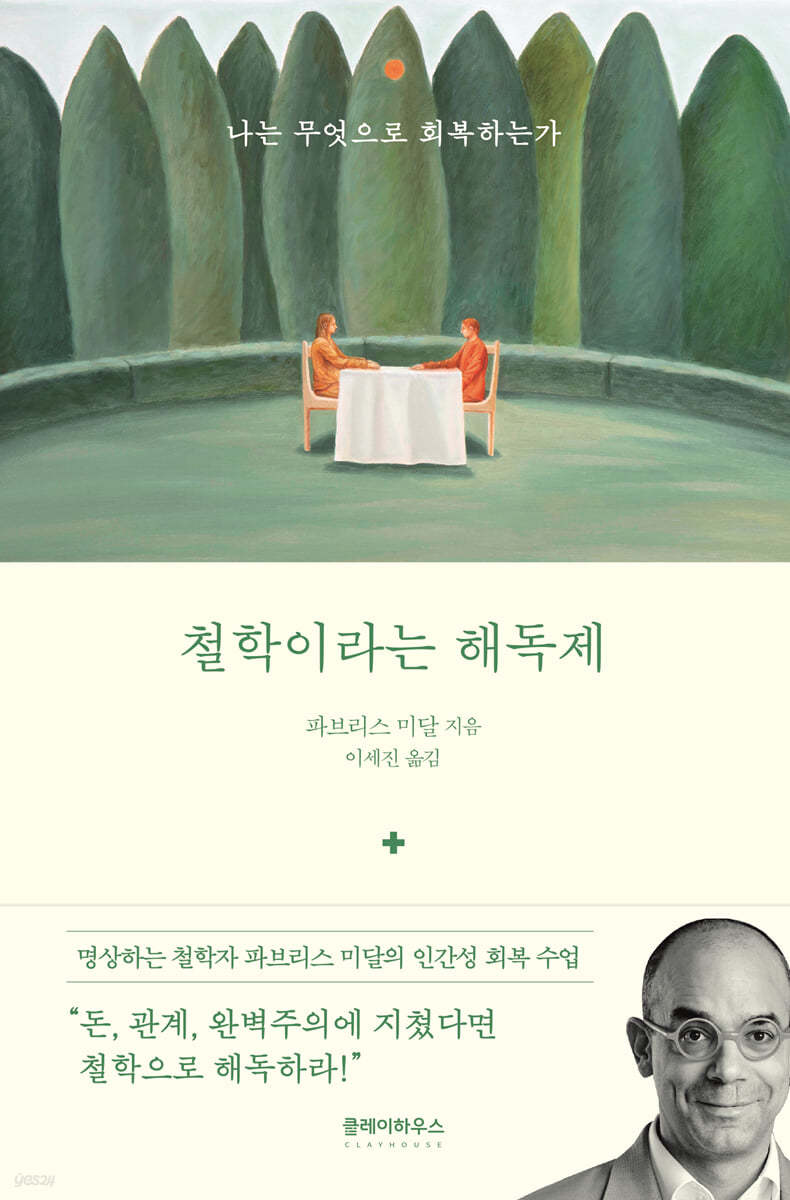 [대여] 철학이라는 해독제