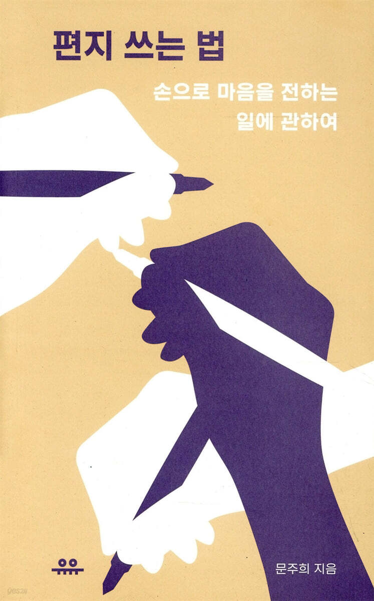 [대여] 편지 쓰는 법