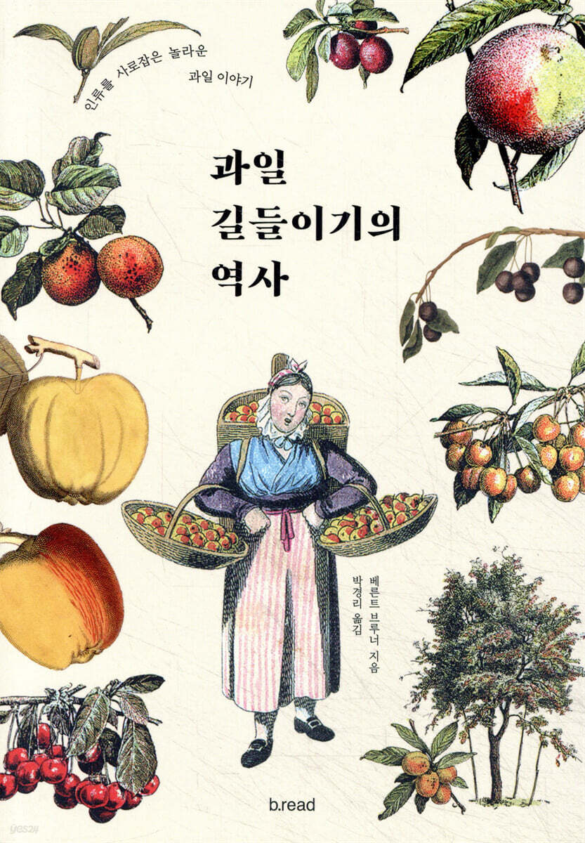 [대여] 과일 길들이기의 역사