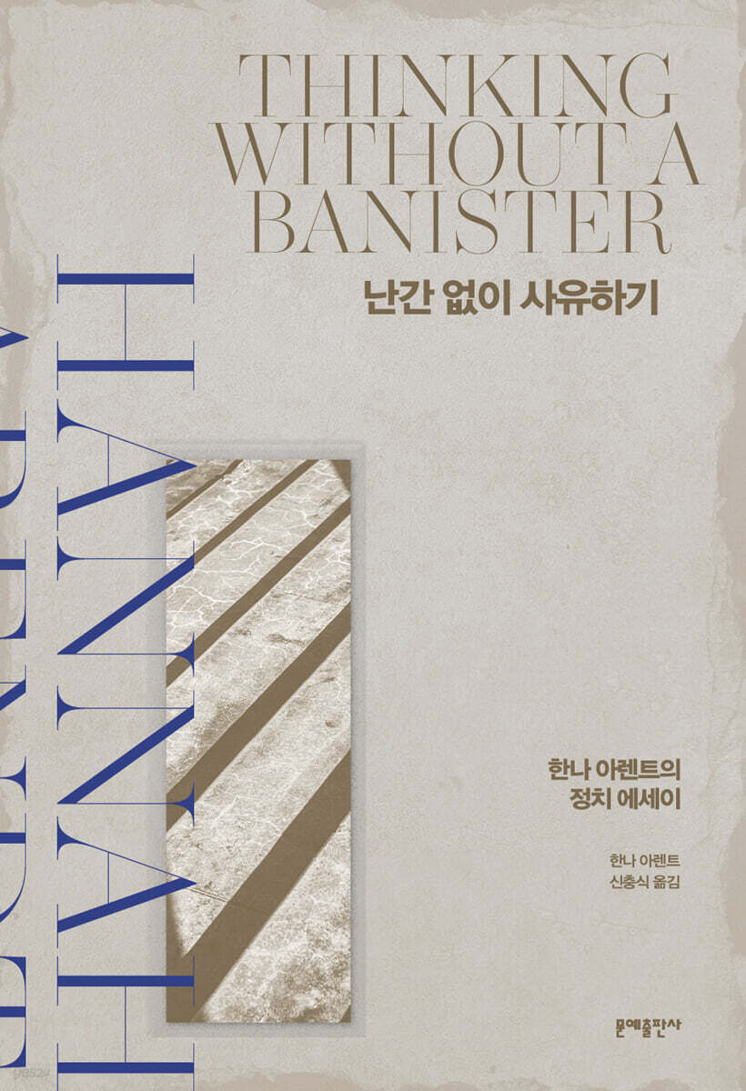 [대여] 난간 없이 사유하기