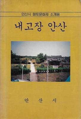 내 고장 안산 : 안산시 향토문화재 소개용