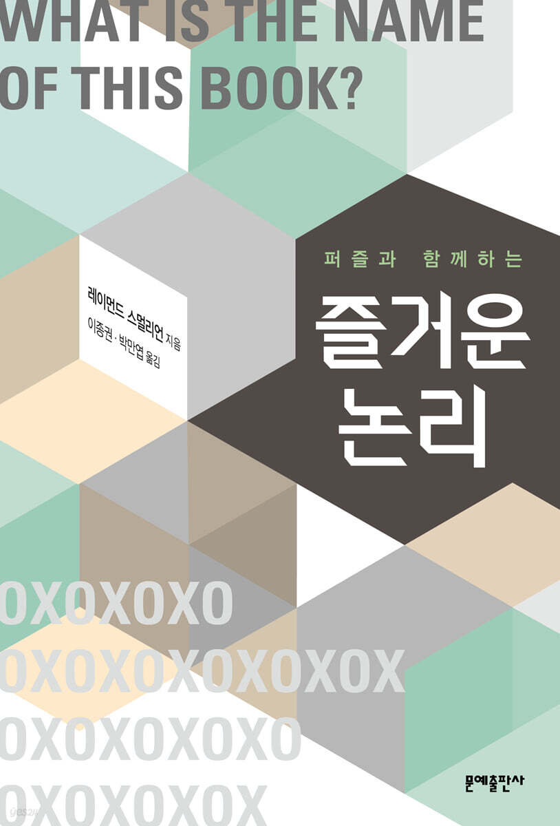 [대여] 퍼즐과 함께하는 즐거운 논리