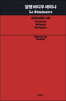 [대여] 알랭 바디우 세미나: 프리드리히 니체