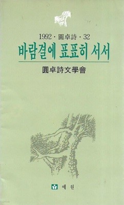 바람결에 표표히 서서 : 1992 원탁시 32